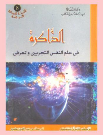 الذاكرة في علم النفس التجريبي والمعرفي