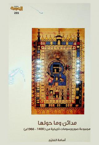  مدائن وما حولها : مجموعة صور ورسومات تاريخية (1400-1966 م)