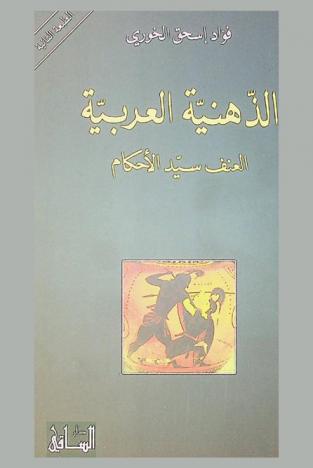  الذهنية العربية : العنف سيد الأحكام