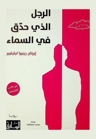  الرجل الذي حدق في السماء /‪‪‪‪‪‪‪‪‪‪‪