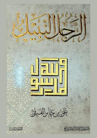 الرجل النبيل