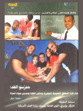 مدرسو الغد : إعداد قادة المناطق التعليمية الحضرية وتمكين الطلاب وتحسين جودة الحياة