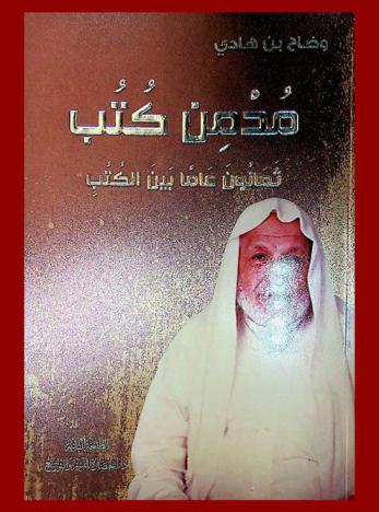  مدمن كتب : ثمانون عاما بين الكتب