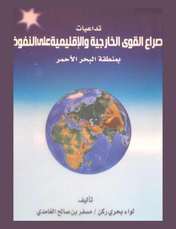  تداعيات صراع القوى الخارجية والإقليمية على النفوذ بمنطقة البحر الأحمر