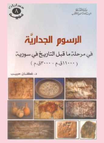  الرسوم الجدارية : في مرحلة ما قبل التاريخ في سورية (1100 ق.م.-300 ق.م.)