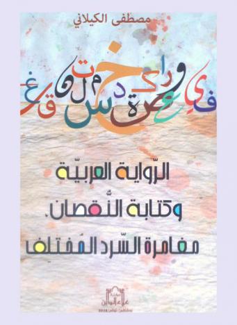  الرواية العربية وكتابة النقصان، ومغامرة السرد المختلف /‪‪‪‪‪‪‪‪‪