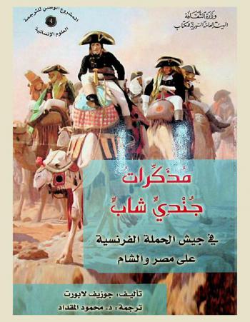  مذكرات جندي شاب في جيش الحملة الفرنسية على مصر والشام