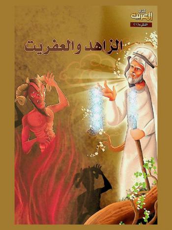  الزاهد والعفريت