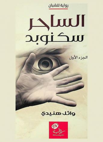  الساحر سكنوبد : رواية