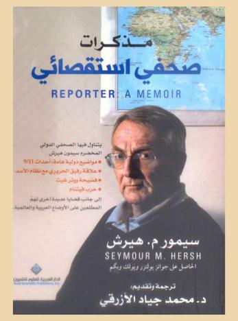  مذكرات صحفي استقصائي