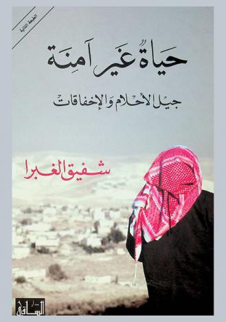  حياة غير آمنة : جيل الأحلام والإخفاقات