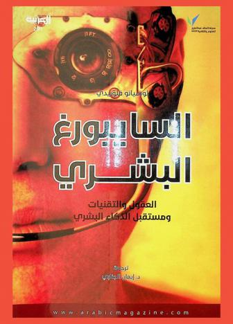  السايبورغ البشري : العقول والتقنيات ومستقبل الذكاء البشري