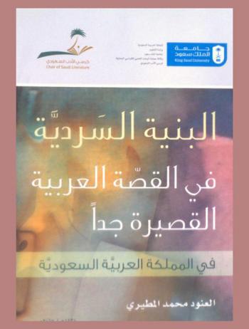  البنية السردية في القصة العربية القصيرة جدا في المملكة العربية السعودية