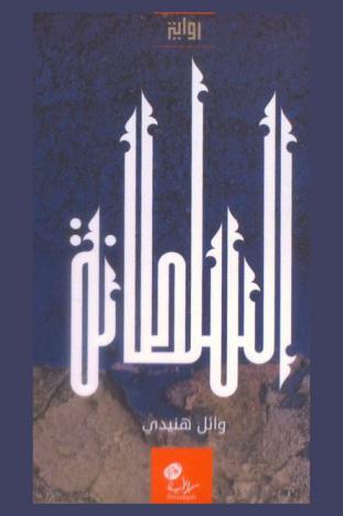 السلطانة : رواية