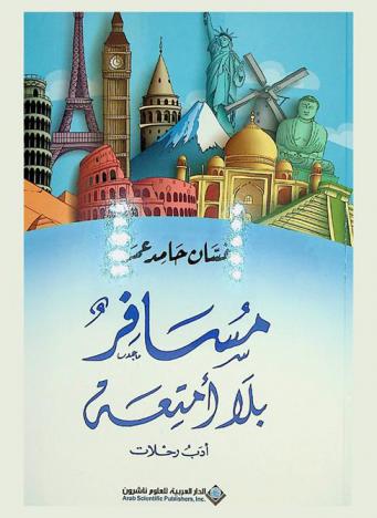  مسافر بلا أمتعة : أدب رحلات