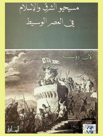  مسيحيو الشرق والإسلام في العصر الوسيط
