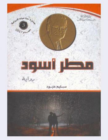  مطر أسود :‪‪‪‪‪‪‪‪‪‪ رواية /‪‪‪‪‪‪‪‪‪