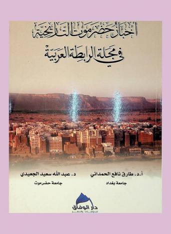  أخبار حضرموت التاريخية في مجلة الرابطة العربية 1936-1939 م