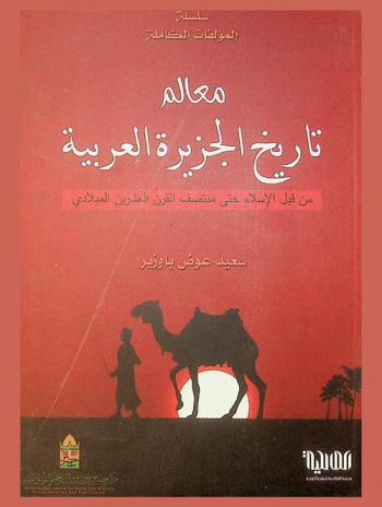  معالم تاريخ الجزيرة العربية من قبل الإسلام حتي منتصف القرن العشرين الميلادي
