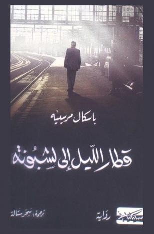 قطار الليل إلي لشبونة /‪‪‪‪‪‪‪‪‪‪