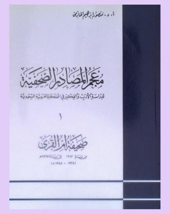 معجم المصادر الصحفية لدراسة الأدب والفكر في المملكة العربية السعودية