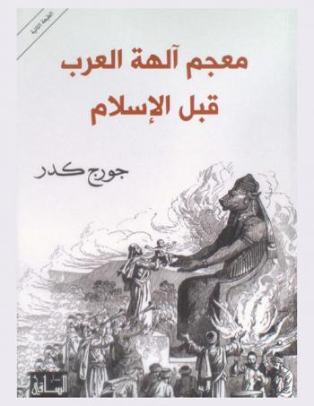 معجم آلهة العرب قبل الإسلام