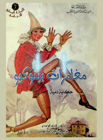  مغامرات بينوكيو : حكاية دمية