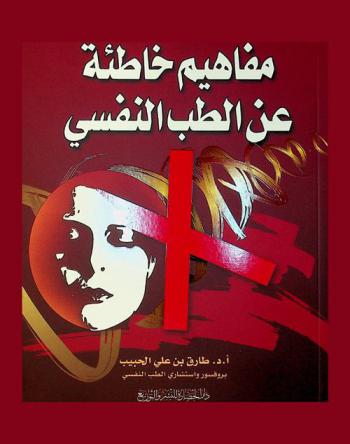 مفاهيم خاطئة عن الطب النفسي