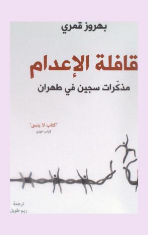 قافلة الإعدام :‎ مذكرات سجين في طهران /