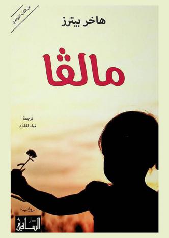 مالفا