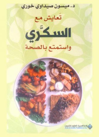  تعايش مع السكري واستمتع بالصحة