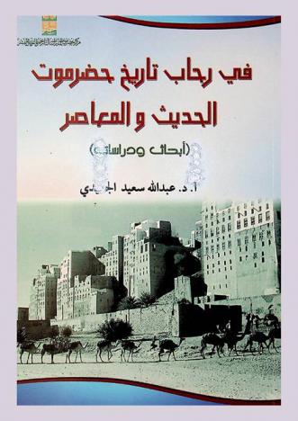  في رحاب تاريخ حضرموت الحديث والمعاصر : (أبحاث ودراسات)