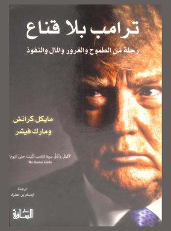 ترامب بلا قناع : رحلة من الطموح والغرور والمال والنفوذ