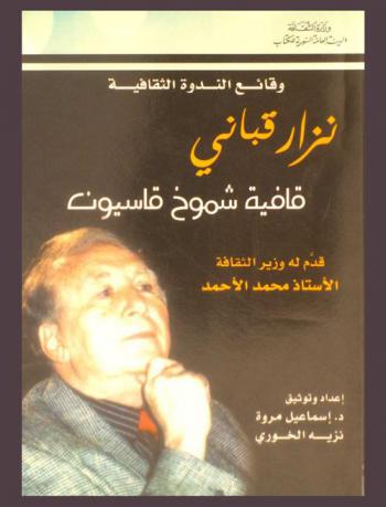  نزار قباني : قافية شموخ قاسيون