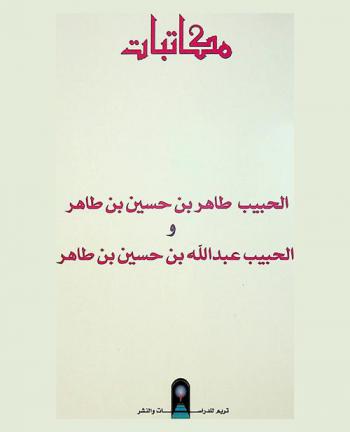  مكاتبات بن طاهر