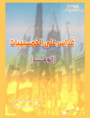 قداس علي الخمسينيات : (الوعد) : رواية