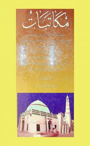  مكاتبات سيدنا الإمام الحبيب علي بن محمد بن حسين عبد الله بن شيخ الحبشي العلوي الحضرمي