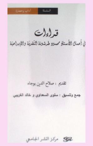 قراءات في أعمال الأستاذ محمود طرشونة النقدية والإبداعية : Lectures des romans de mahmoud tarchouna