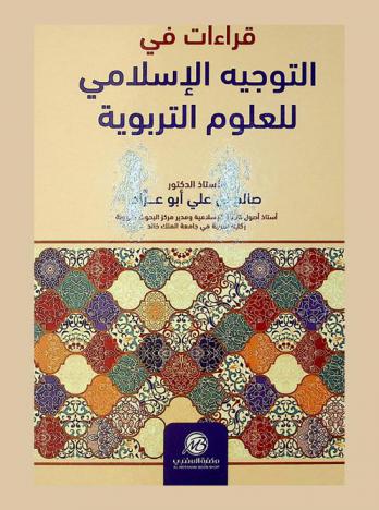  قراءات في التوجيه الإسلامي للعلوم التربوية