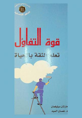  قوة التفاؤل تعلم الثقة بالحياة /‪‪‪‪‪‪‪‪‪