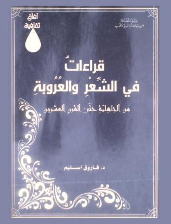  قراءات في الشعر والعروبة من الجاهلية حتى القرن العشرين /‪‪‪‪‪‪‪‪